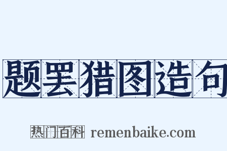 题罢猎图造句是什么意思的图片